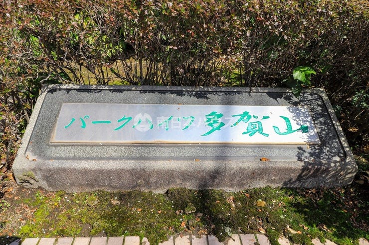 パークハイツ多賀山の館銘板