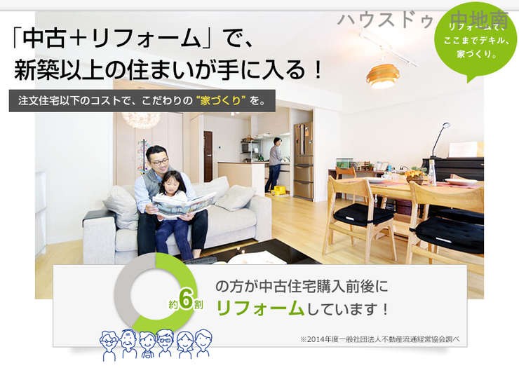 1.「中古 + リフォーム」で新築住宅では手に入らない新しい価値感を