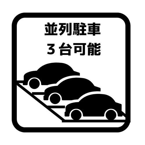 【駐車場】
3台駐車可能な駐車スペース付き。