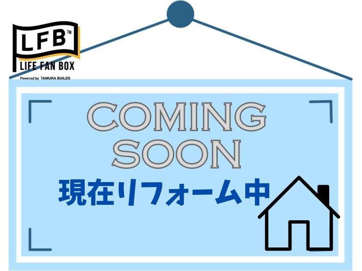 現在リフォーム中です♪完成まで今しばらくお待ちください♪