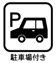 カーポート付き!駐車3台可能!