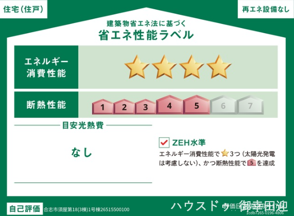 ■省エネ性能ラベル■見える省エネ性能で選ばれる、光熱費も環境もやさしく。安心と快適を両立する住まい。