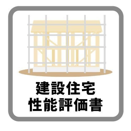 4回の現場検査をクリアした建設性能評価を取得しているからこそ、安心へのこだわりが違います!