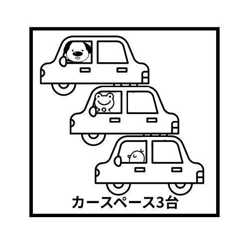 お車3台駐車可能