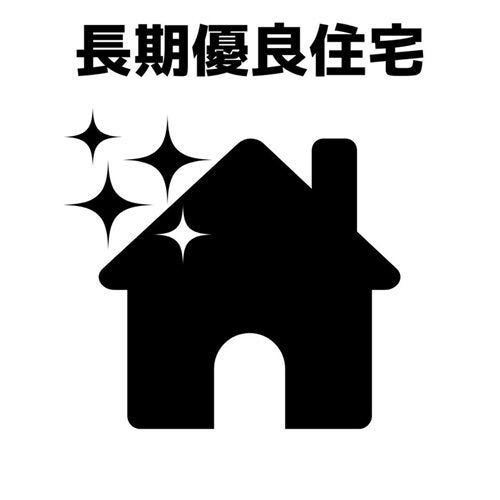 長期優良住宅の認定を受けると、さまざまな税金に対しての特例措置が受けられます。