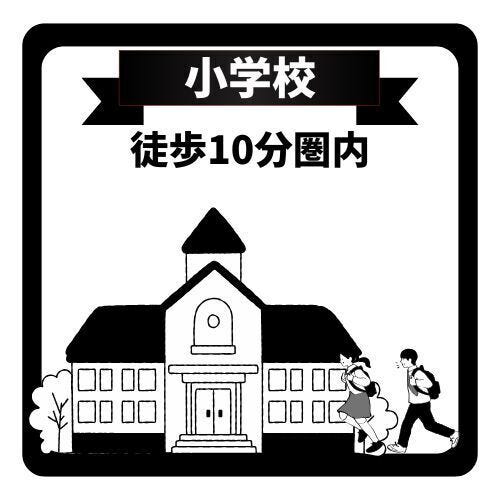 小学校まで徒歩10分以内。お子さまの通学も安心です。