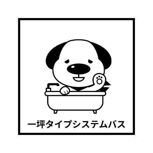 一坪タイプシステムバス