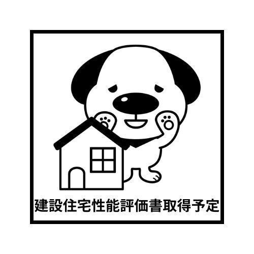 建設住宅性能評価書取得予定