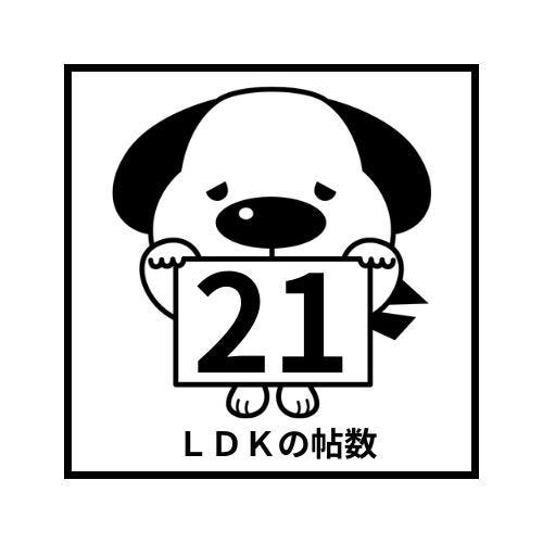 LDK21.1帖