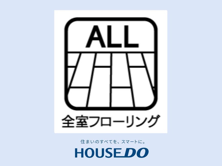 【全室フローリング】フローリングは、温かみのある木の質感と、傷や汚れに強く、掃除が簡単な実用性を兼ね備えた床材です。ペットや小さなお子様がいる家庭でも安心して使える耐久性も魅力的です。