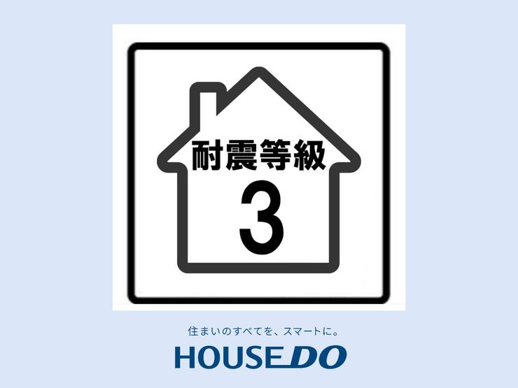 【耐震等級3級】日本の厳しい地震対策基準を超える高い耐震性能で、地震から大切な家族をしっかり守ります。耐震等級3級は、建物にかかる揺れを大幅に軽減される強靭な設計。家の安全性を最高レベルで確保します。