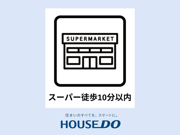 【スーパーまで徒歩10分圏内】日常のお買い物がもっとスムーズに。ちょっとしたお出かけ気分で歩いて行ける距離だから、車を使わずに済み、環境にも優しいライフスタイルが実現できます。便利で快適な立地です。