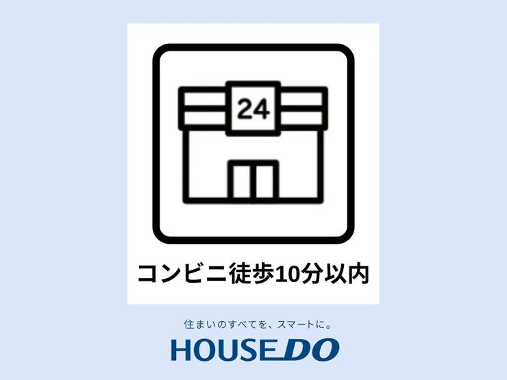 【コンビニまで徒歩10分圏内】ちょっとした買い物も手軽に。急な買い物や必要なものをすぐに手に入れられる便利な距離感が、日常生活をサポートします。食料品や日用品、急なトラブルにも対応できるので、安心です