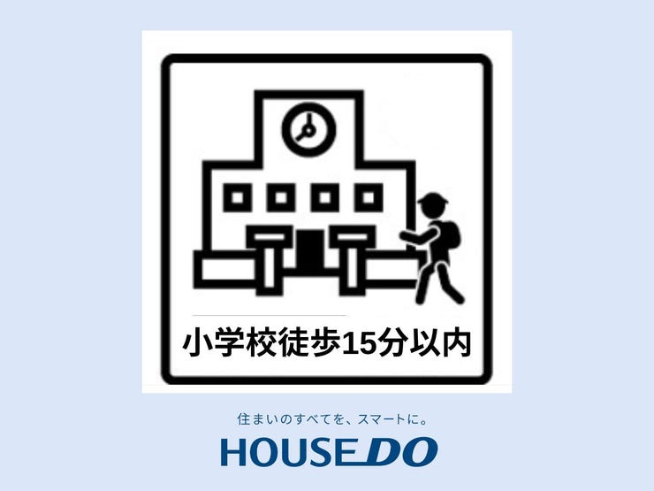 【小学校まで徒歩15分圏内】子どもも安心して通える距離感。少し歩くことで、健康的な生活習慣を身につけることができ、自然と体力も養われます。お迎えや急な用事があった時に便利な距離感で、安心して見守れます