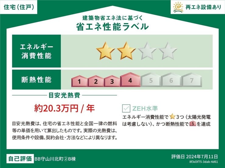 住宅における「省エネ性能ラベル」とは、新築や既存の住宅に対して省エネルギー性能を評価・表示する仕組みです。住宅の断熱性やエネルギー効率を数値化し、エネルギー消費に配慮した住まいであることを示しています