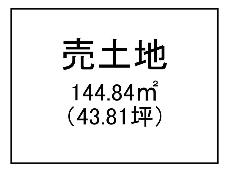 坂之上６丁目 売土地