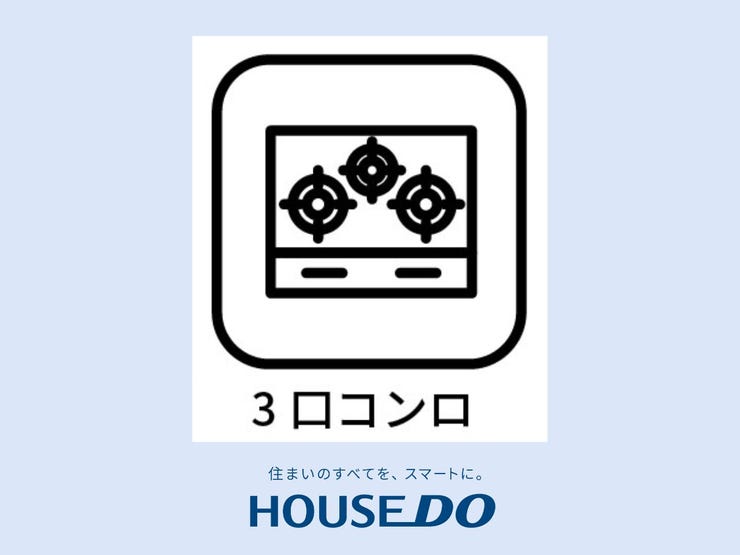 【3口コンロ】3口コンロ付きなので、お料理がはかどります。メイン料理2品を手前のコンロで調理しながら、奥の小バーナーで汁ものを調理するなど、複数の調理を一度に行うことができます。時短調理に繋がります!