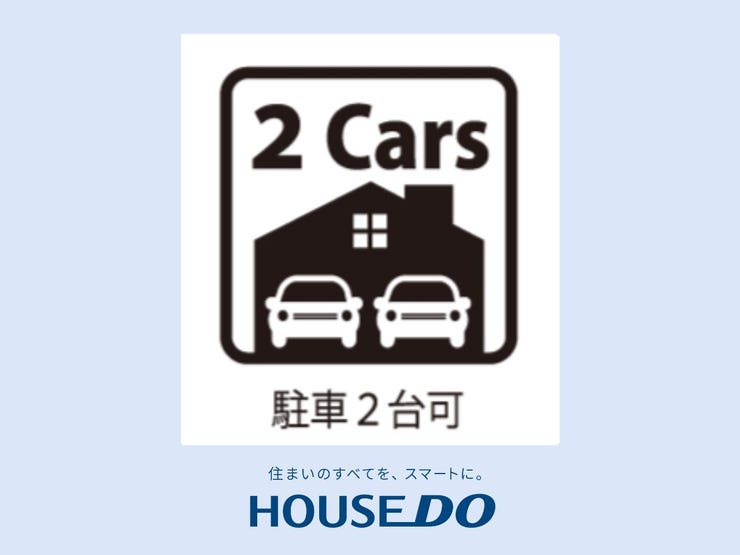 【駐車2台可能】車を2台所有している方には嬉しい、駐車スペースがしっかり確保された物件。来客時にも余裕を持って駐車できるため、家族や友人との時間ももっと楽しくなります。暮らしにゆとりが生まれますね。
