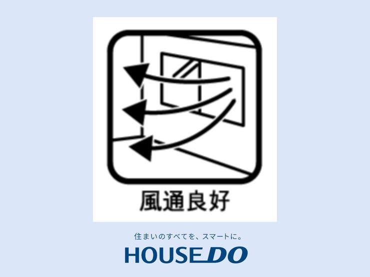 【通風良好】爽やかな風が家全体に行き渡る快適な住まい。風通しが良いことで、健康にも良い影響を与え、心地よい空気が家族全員をリフレッシュさせます。開放感あふれる空間で健康的な暮らしを実現できます。