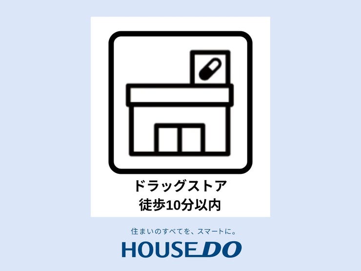 【ドラッグストアまで徒歩10分圏内】日々の健康管理や急な体調不良にも、すぐに対応できる距離が安心感をもたらします。薬や化粧品、日用品まで取り揃えたドラッグストアが近くにあれば便利ですよね!
