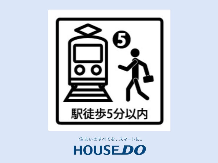 【駅まで徒歩5分圏内】便利さがすぐそこに。毎日の通勤・通学に便利な立地で、朝の忙しい時間もスムーズに移動。駅近ならではの利便性で、買い物や食事、友人との待ち合わせも気軽に楽しめます。
