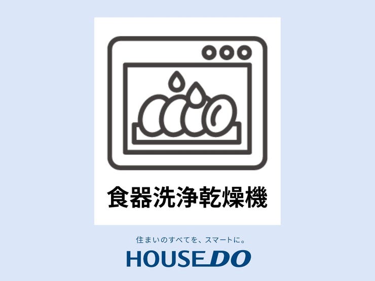 【食器洗浄乾燥機】手洗いよりも少ない水量で洗うことができ、節約になります。食器洗いの手間が省けて家事の時短、水仕事が減って手荒れも防止にもなります。ビルトイン食洗機で、すっきりとしたキッチンを実現!