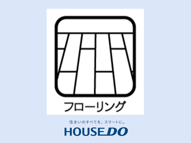 【フローりング】フローリングは、温かみのある木の質感と、傷や汚れに強く、掃除が簡単な実用性を兼ね備えた床材です。ペットや小さなお子様がいる家庭でも安心して使える耐久性も魅力的です。