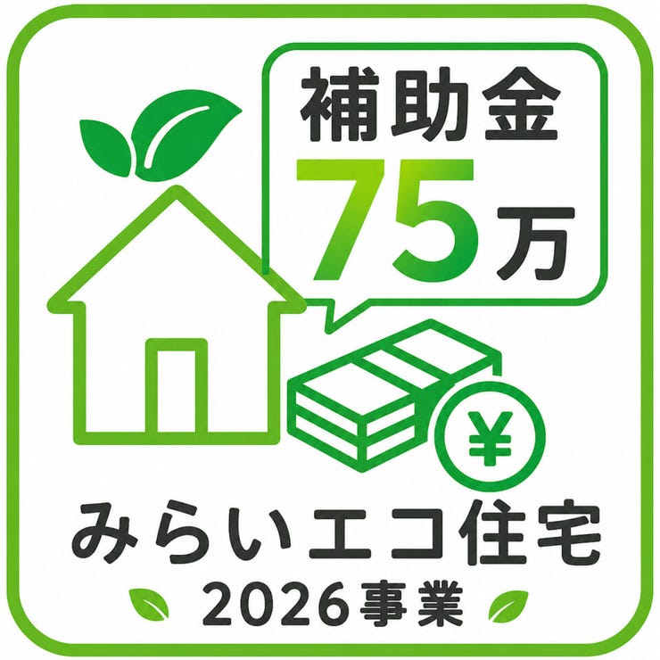 みらいエコ住宅支援事業対象物件。18歳未満のお子様がいる世帯又は夫婦どちらかが39歳以下の世帯が対象。新築戸建を購入すると75万円補助金を受けることができます!詳しくは店舗へお問い合わせください♪