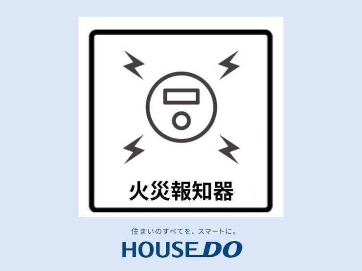 【火災報知器】煙を感知したら警報が鳴ります。火災に気づいた人が操作して警報を作動させる仕組みのものもあります。火災報知器の設置によって火災の早期発見が可能になり、素早く周囲に知らせることができます!