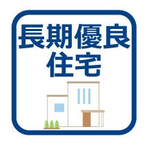 長期優良住宅には、安全・快適な住宅に数世代にわたって住める、節税や低金利の住宅ローンなどを活用できるといったメリットがあります!