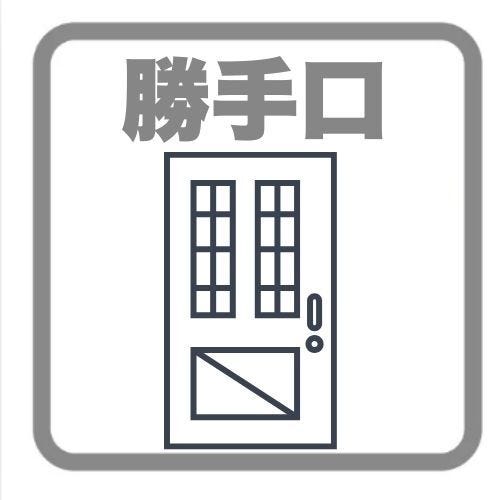 キッチンに勝手口があると外にゴミ箱を置くことができ、キッチンの臭いも気になりません!移動も短くて済むため家事効率が上がります!