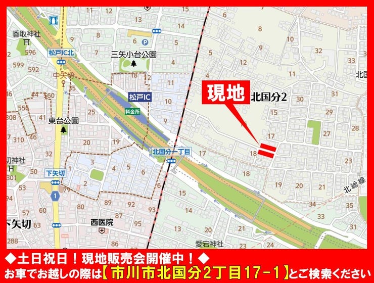 ◆土日祝日☆現地販売会開催中!◆
お車でお越しの際は【市川市北国分2丁目17-1】とご検索ください!