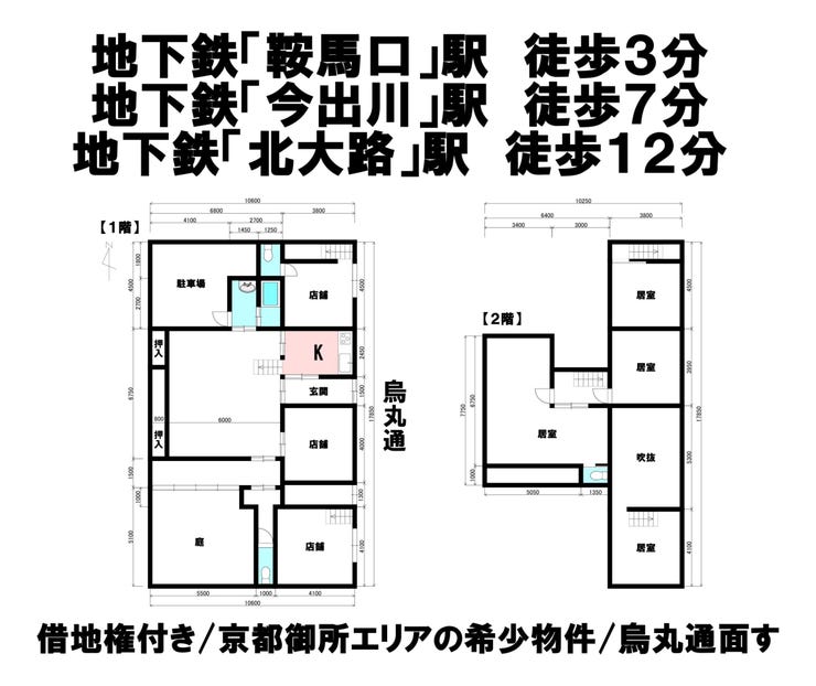 【間取り】
地下鉄「鞍馬口」駅 徒歩3分
地下鉄「今出川」駅 徒歩7分
地下鉄「北大路」駅 徒歩12分
借地権あり/京都御所エリアの希少物件/烏丸通面す