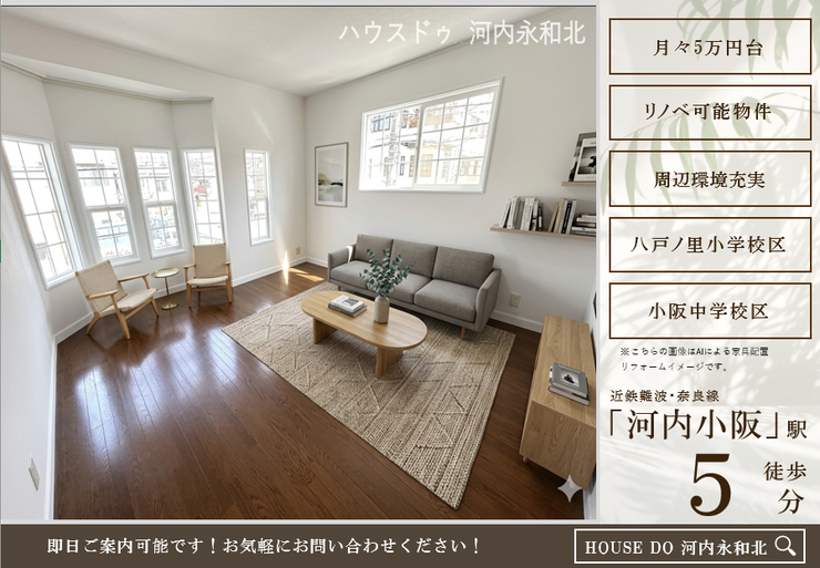 【リビング】
こちらの画像はAIによる家具配置、リフォームのイメージです。