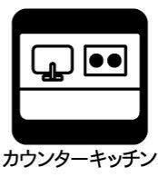 【キッチン】
カウンターキッチンは家族との会話も増える人気の間取りです。