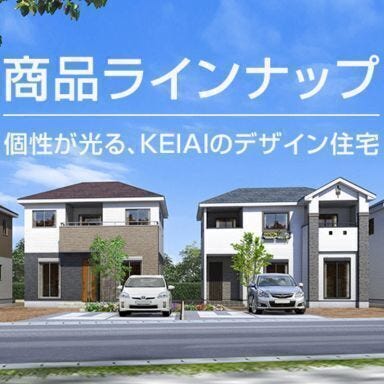 個性が光る、KEIAIのデザイン住宅
【商品ラインナップ】
※一部紹介