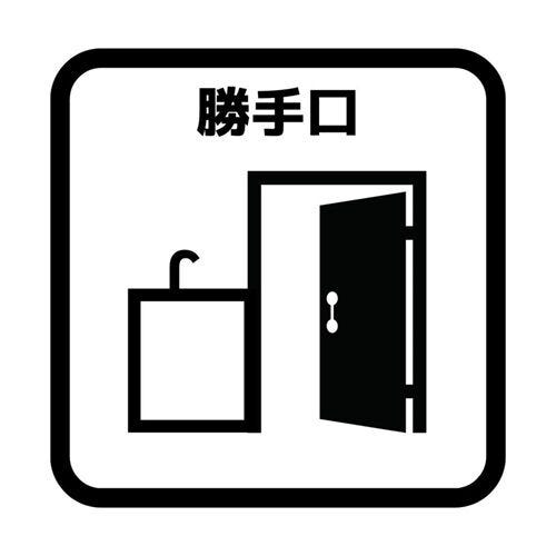 買い物やゴミ出しなどでの外との出入りがスムーズになり家事に便利な勝手口。