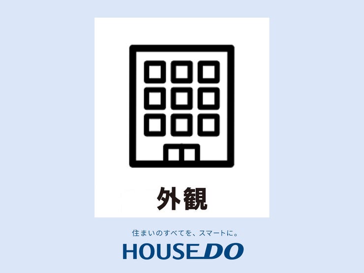 【外観】
【建物外観】家の良し悪しだけではなく周辺環境も重要なポイントです!ご案内時に周辺環境もご案内します!流行に左右されず将来にわたって価値が継続する佇まい!良好な住環境が保たれたエリアで新生活を過ごせます