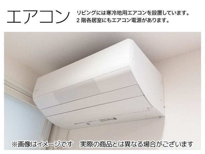 リビングには寒冷地仕様のエアコンを1台備えており、入居後すぐに快適な暮らしを始められます。スマートフォンと連動して操作できるため、外出先からの温度調整など、より便利にお使いいただけます。