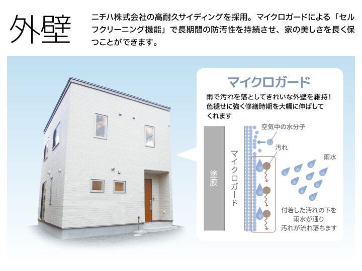 雨の力で汚れを洗い流すマイクロガードで外壁の美しさが長く続きます。時間が経っても清潔感のある外観を保てるのがうれしいポイントです。