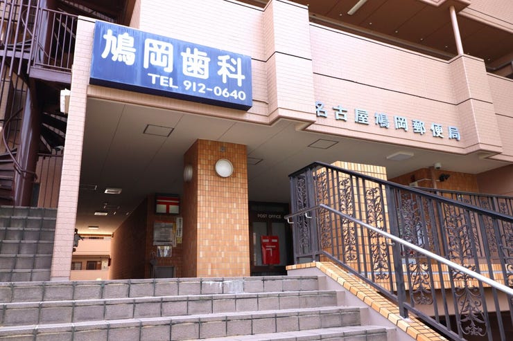 郵便局、歯科併設