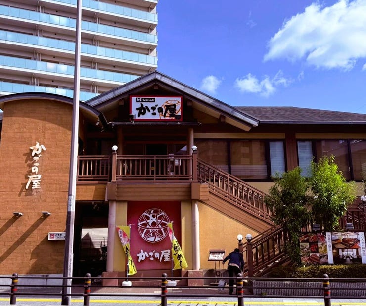 かごの屋