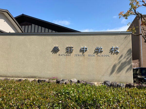 愛荘町立愛荘中学校 1700m
