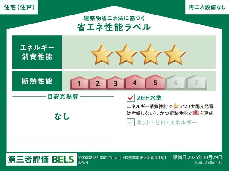 ■省エネ性能ラベル■BELSとは、建築物省エネルギー性能表示制度の略称です。これは建築物の省エネ性能を評価・認証する第三者機関による制度です。