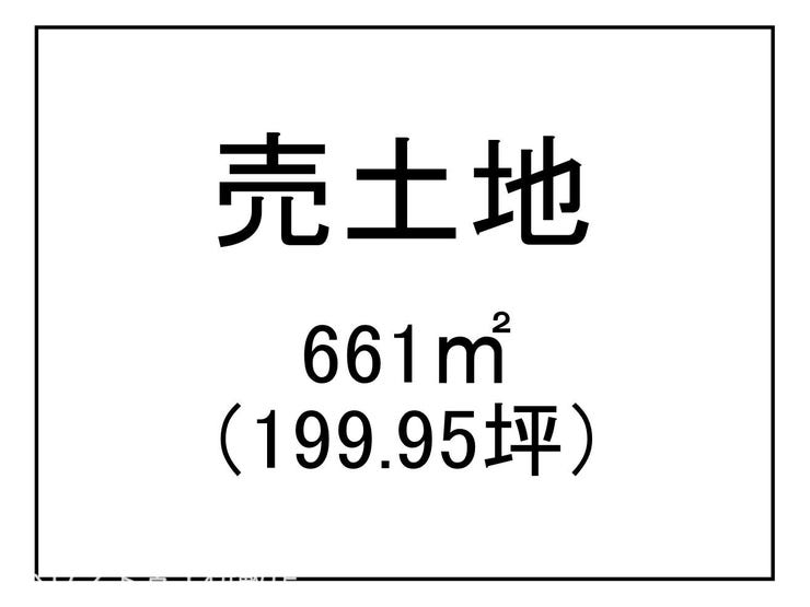 皆与志町 売土地