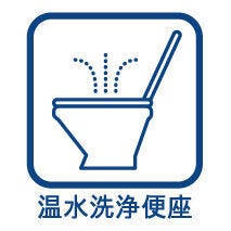 快適な温水洗浄便座付!少ない水量でしっかり流す節水型トイレを採用♪