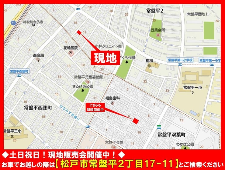 ◆土日祝日☆現地販売会開催中!◆
お車でお越しの際は【松戸市常盤平2丁目17-11】とご検索ください!