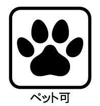 ペットと暮らせる嬉しい物件♪(規約有り) 大切なペットと新しい生活を始められます。