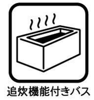 追い炊き機能でいつでも温かいお風呂を楽しめます。