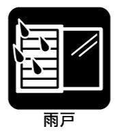 災害の際には窓ガラスを保護したり、防音効果、夏場の遮熱効果など様々なメリットがあります。